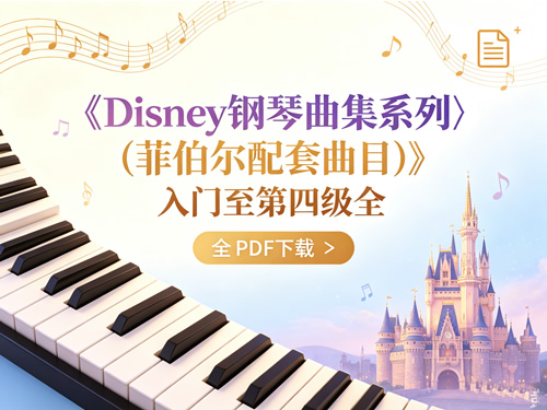 《disney钢琴曲集系列(菲伯尔配套曲目)》入门至第四级全 Pdf下载